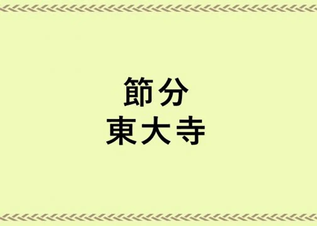 二月堂下の法華堂前広場で豆・鈴まきも。節分／東大寺