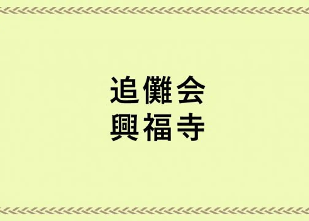 鬼を毘沙門天が退治。追儺会／興福寺