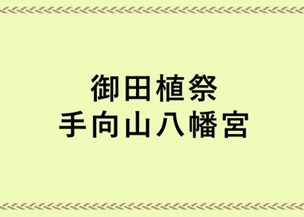 農作業を能楽形式で表現する農耕儀礼。御田植祭／手向山八幡宮