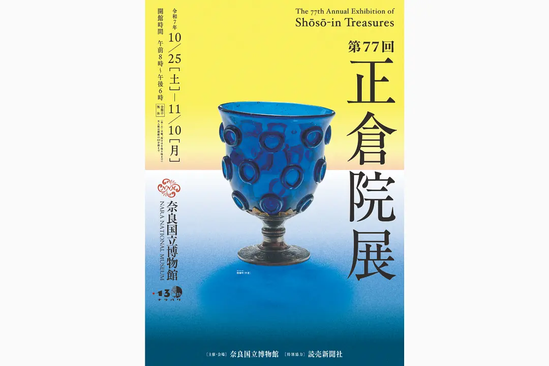 第77回 正倉院展／奈良国立博物館