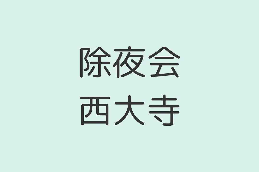 除夜会／西大寺