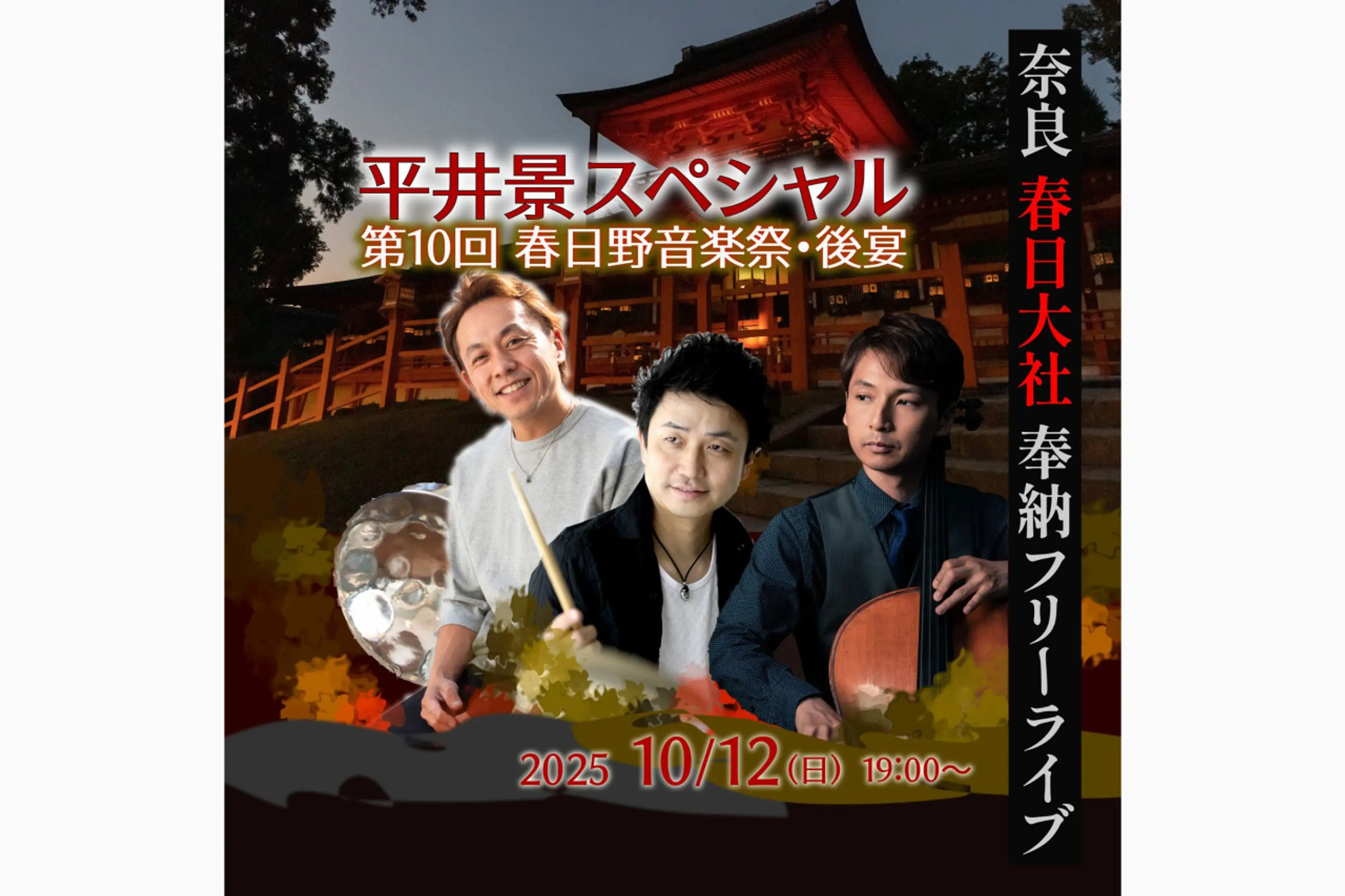 写真提供:春日野音楽祭実行委員会