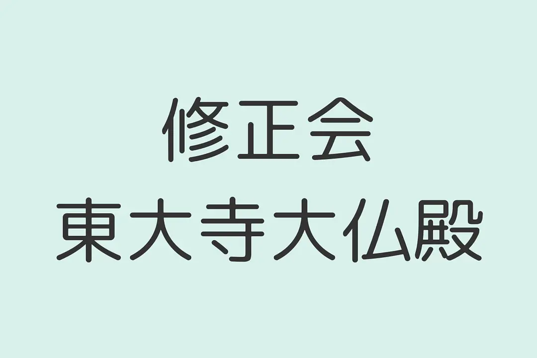 修正会／東大寺大仏殿