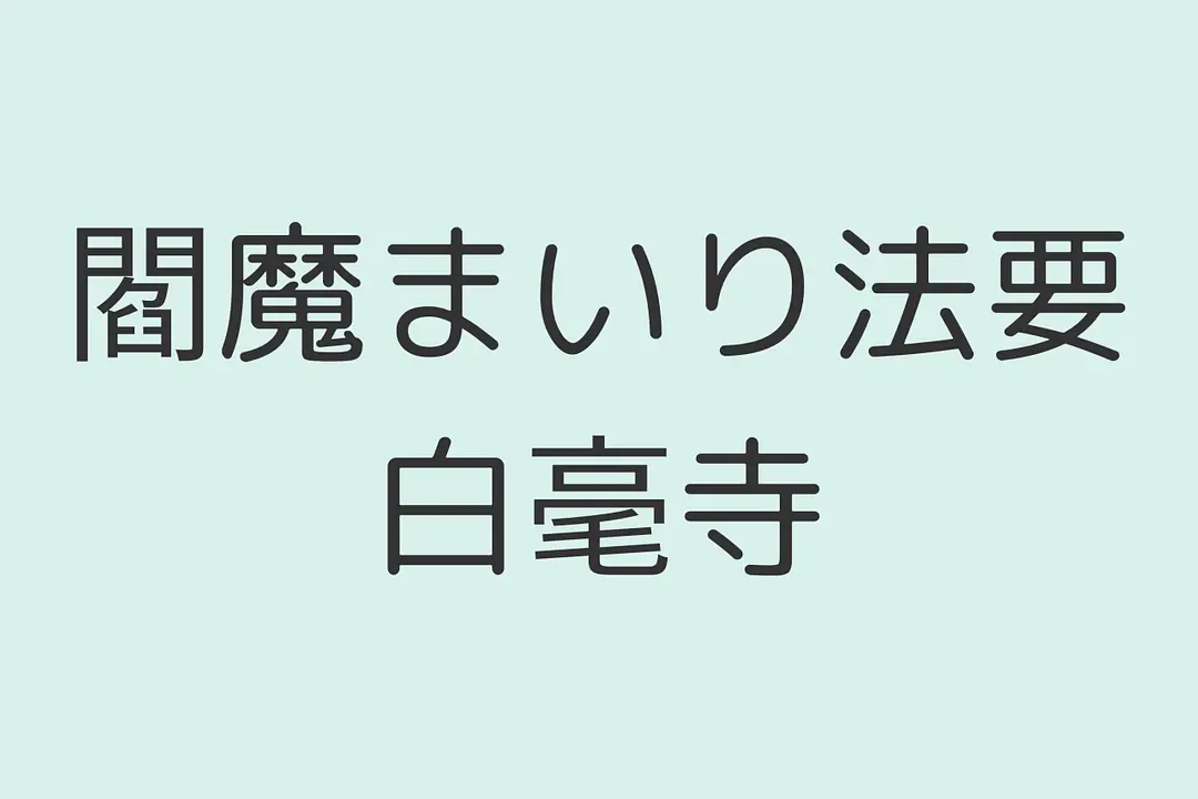 閻魔まいり法要／白毫寺