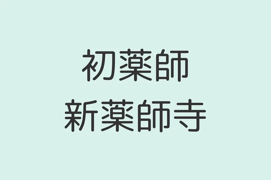 初薬師／新薬師寺
