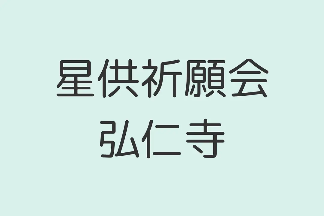 より良い年を祈願。星供祈願会／弘仁寺