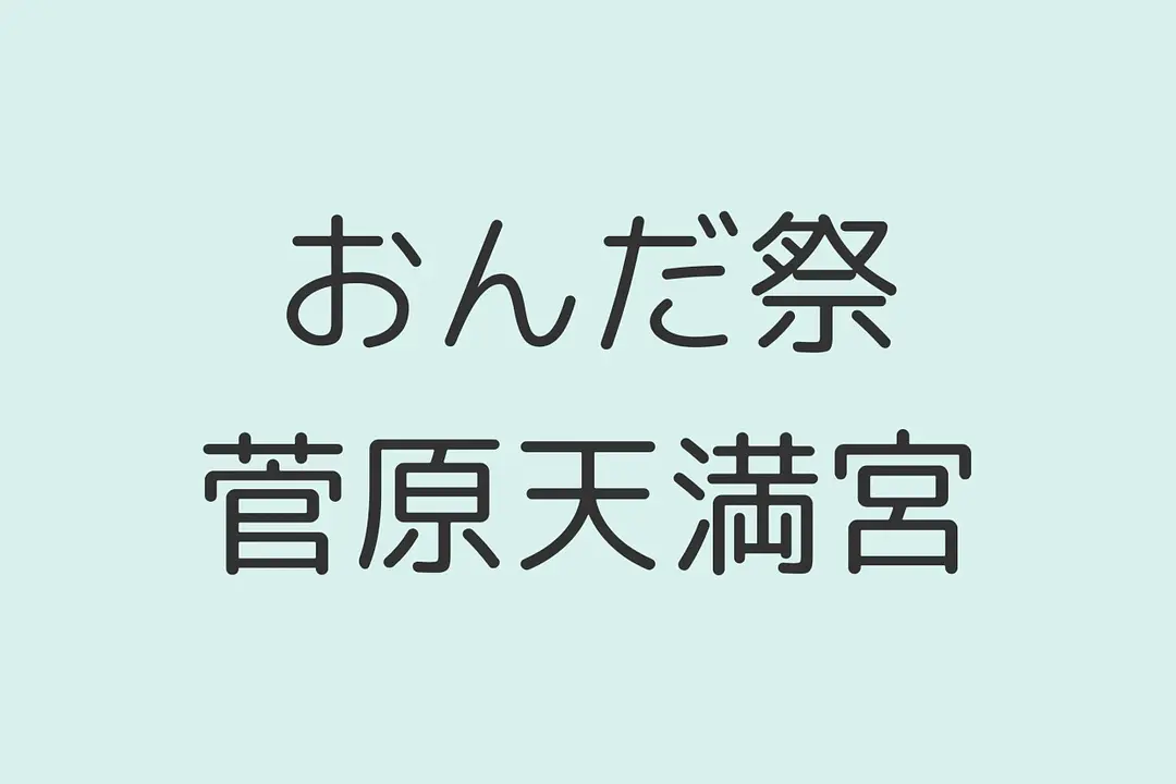 狂言形式のユーモラスな田植えにまつわる神事。おんだ祭／菅原天満宮