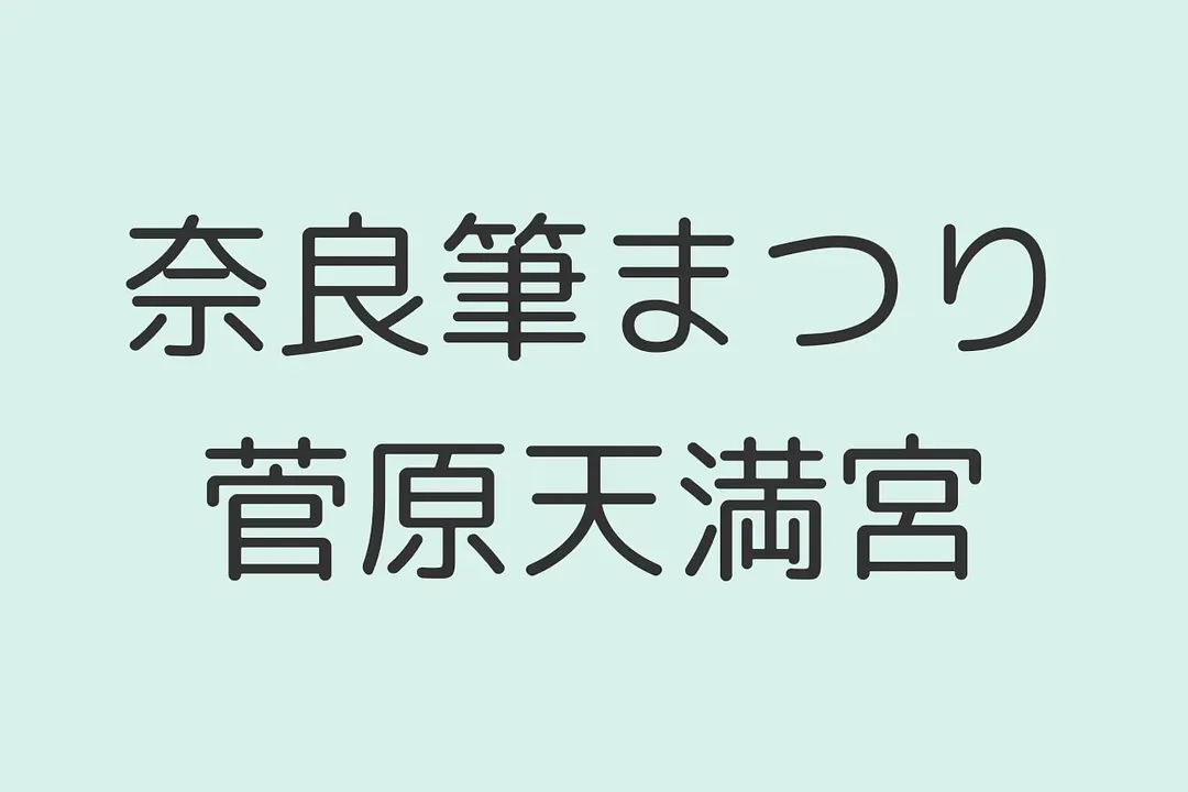 感謝の気持ちを込めて古い筆を納める。奈良筆まつり／菅原天満宮