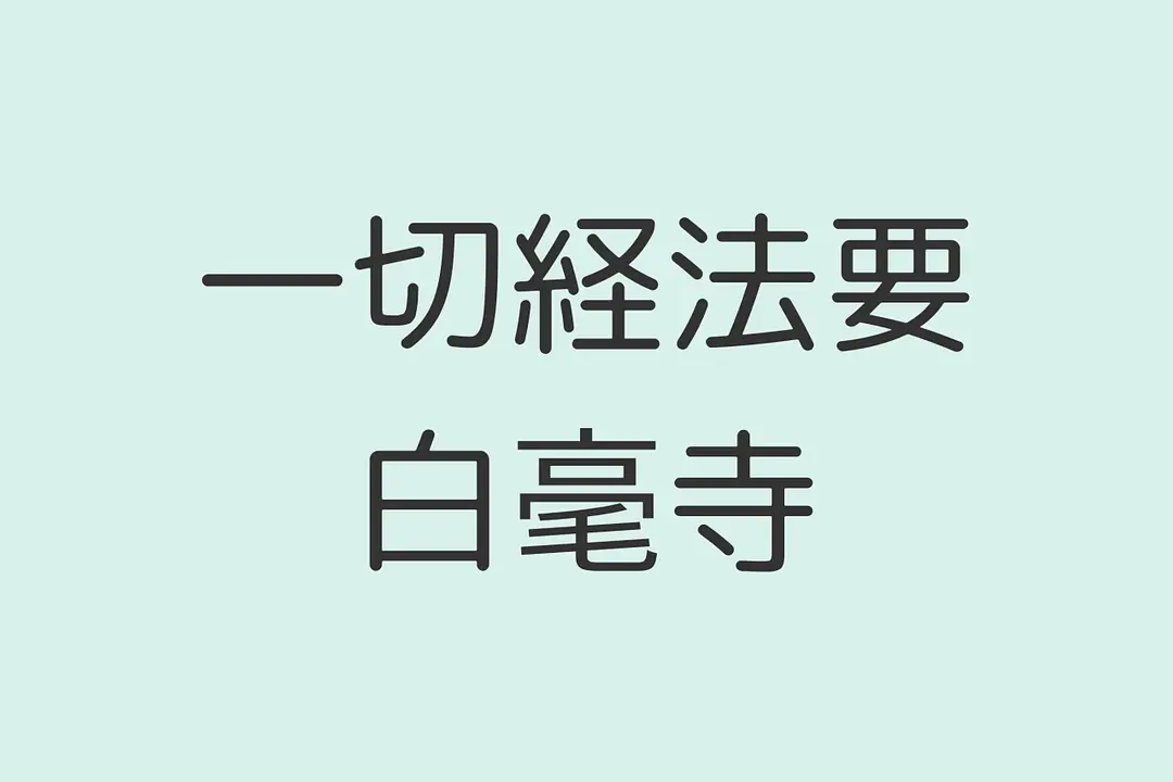 一切経法要／白毫寺
