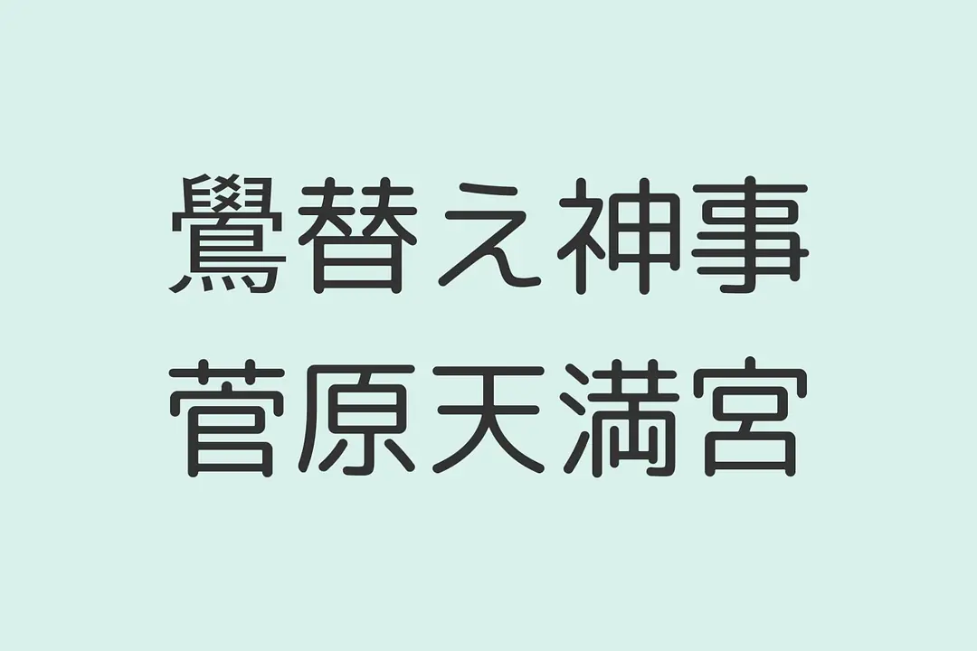 鷽替え神事／菅原天満宮