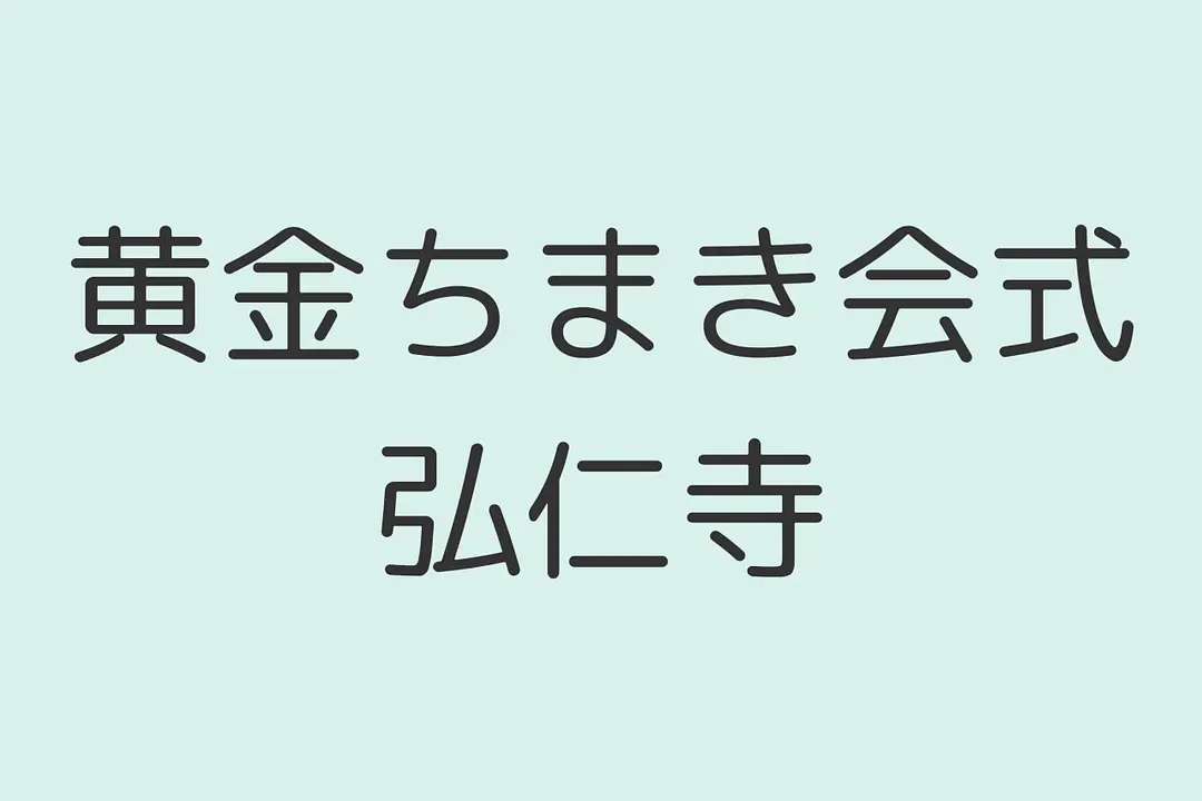 自然の恵みと健康を祈る。黄金ちまき会式／弘仁寺