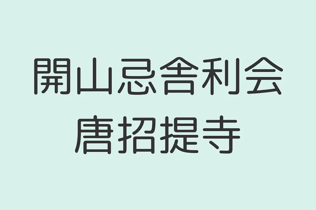 鑑真和上坐像【国宝】の特別開扉も ※当日整理券配布 開山忌舎利会／唐招提寺　※当日整理券配布
